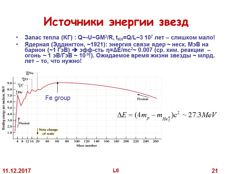 11.12.2017 L6 21 Источники энергии звезд Запас тепла (KГ) : Q~-U~GM2/R, tKH=Q/L~3 11.12.2017 L6 21 Источники энергии звезд Запас тепла (KГ) : Q~-U~GM2/R, tKH=Q/L~3